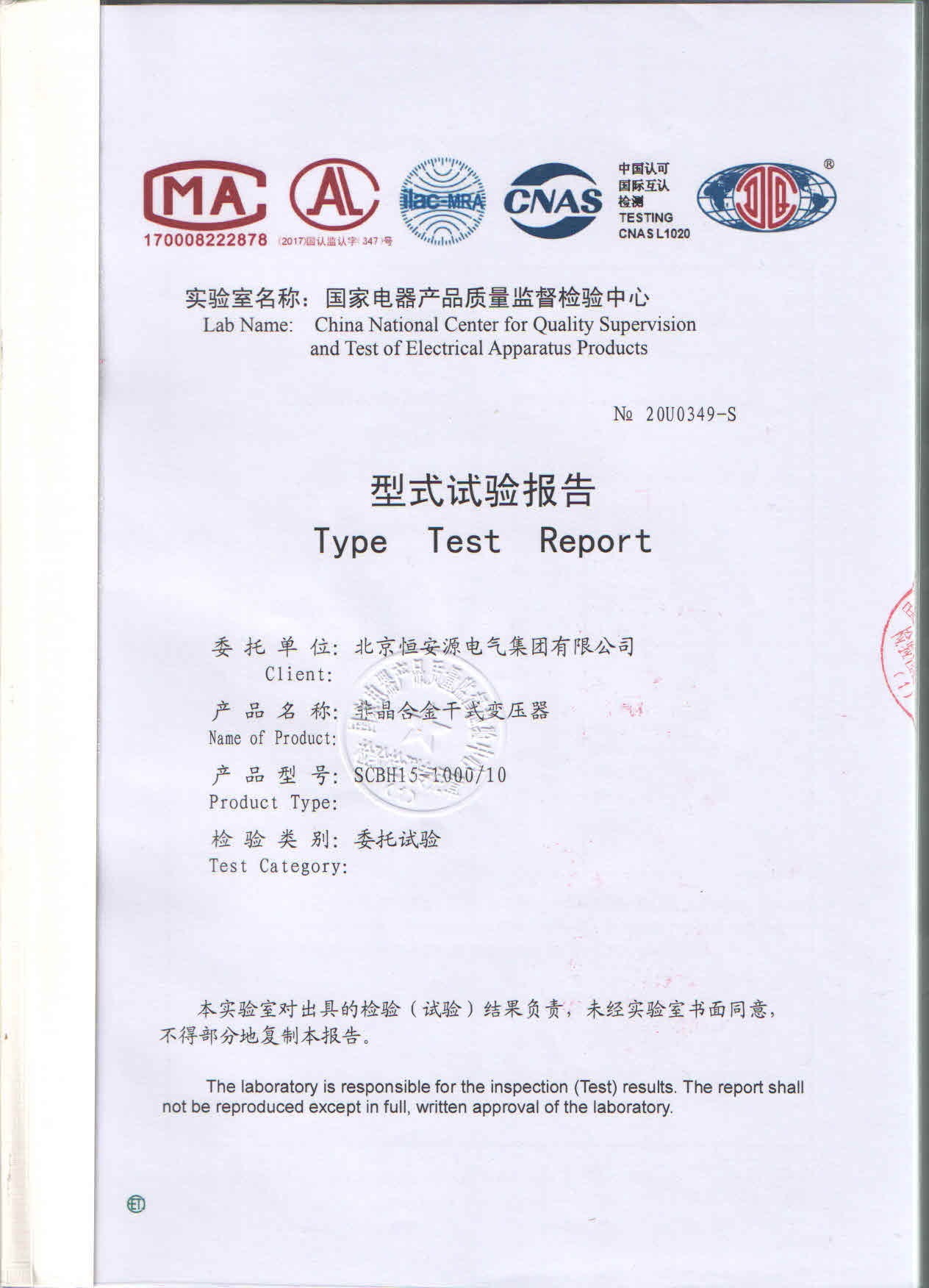 北京恒安源电气集团SCBH15-1000/10型非晶合金干式变压器型式试验报告证书