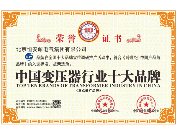 2020年06月，恒安源旗下“HAY”品牌在全国十大品牌宣传调研推广活动中，符合《跨世纪-中国产品与品牌》的入选标准，被荣选为：中国变压器行业十大品牌（重点推广品牌）。