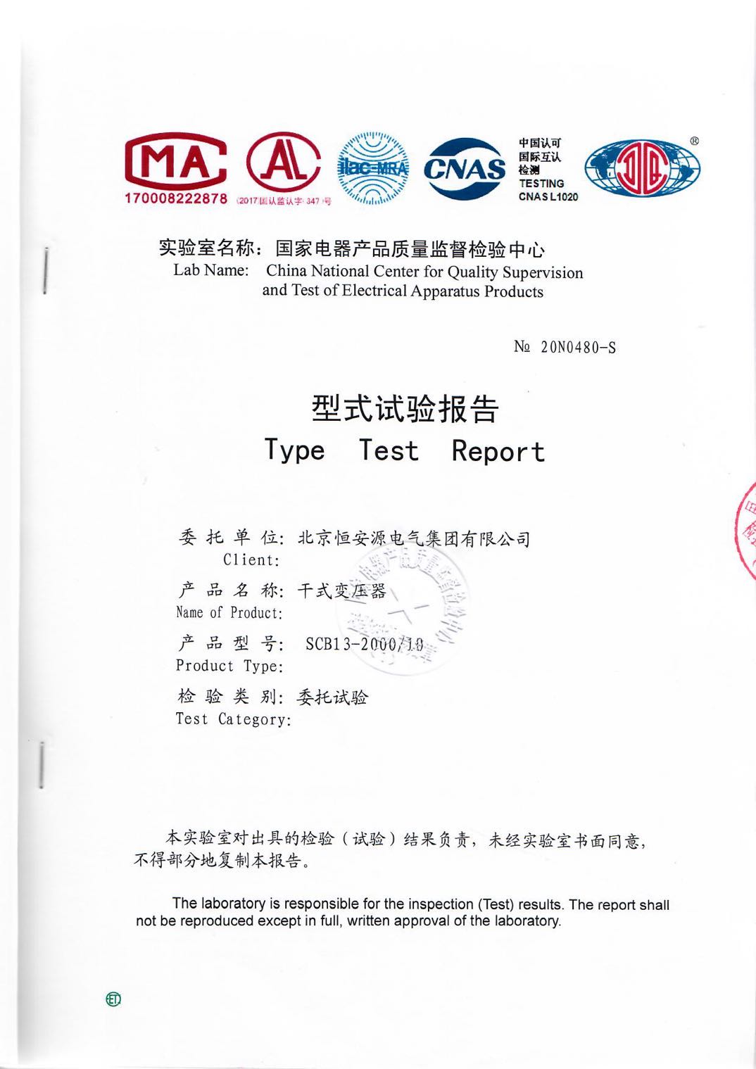 北京恒安源电气集团SCB13-2000/10干式变压器型式试验报告证书